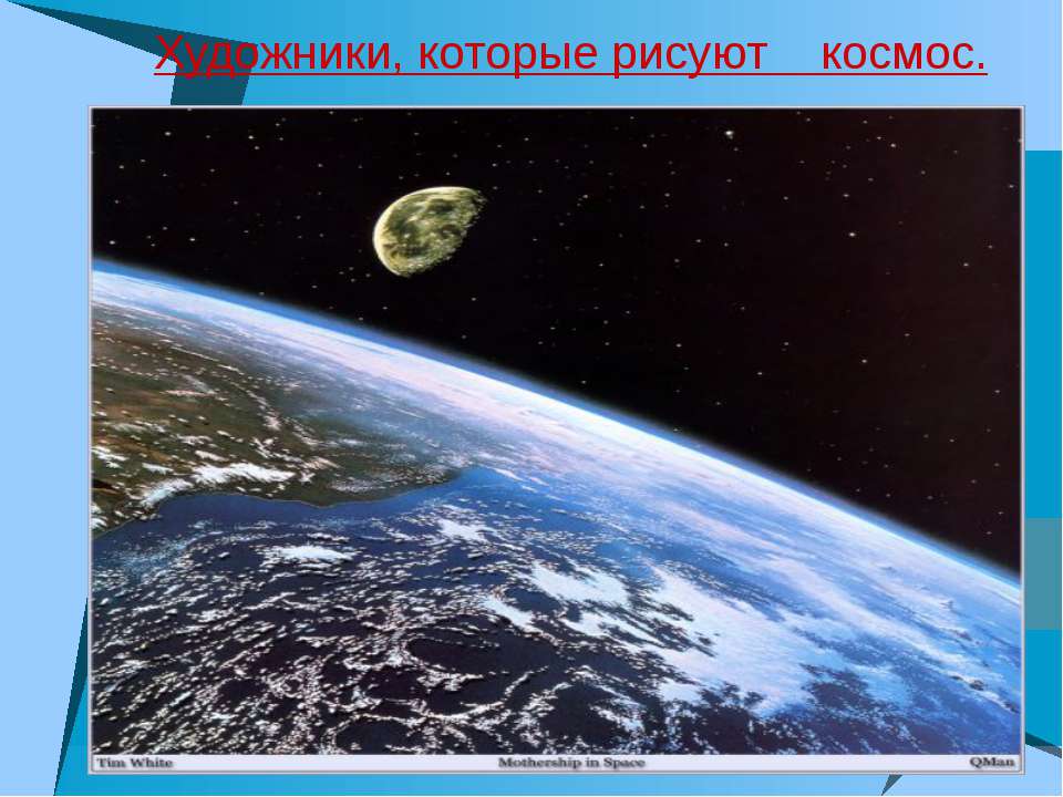 Художники, которые рисуют космос - Скачать презентации бесплатно | Читать или скачать учебники для школы онлайн бесплатно ☑ Школьные учебники school-textbook.com