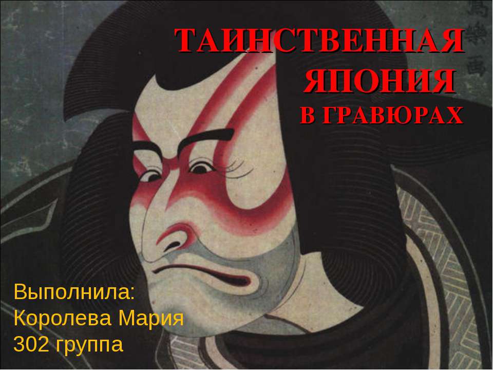 Таинственная Япония в гравюрах - Скачать презентации бесплатно | Читать или скачать учебники для школы онлайн бесплатно ☑ Школьные учебники school-textbook.com