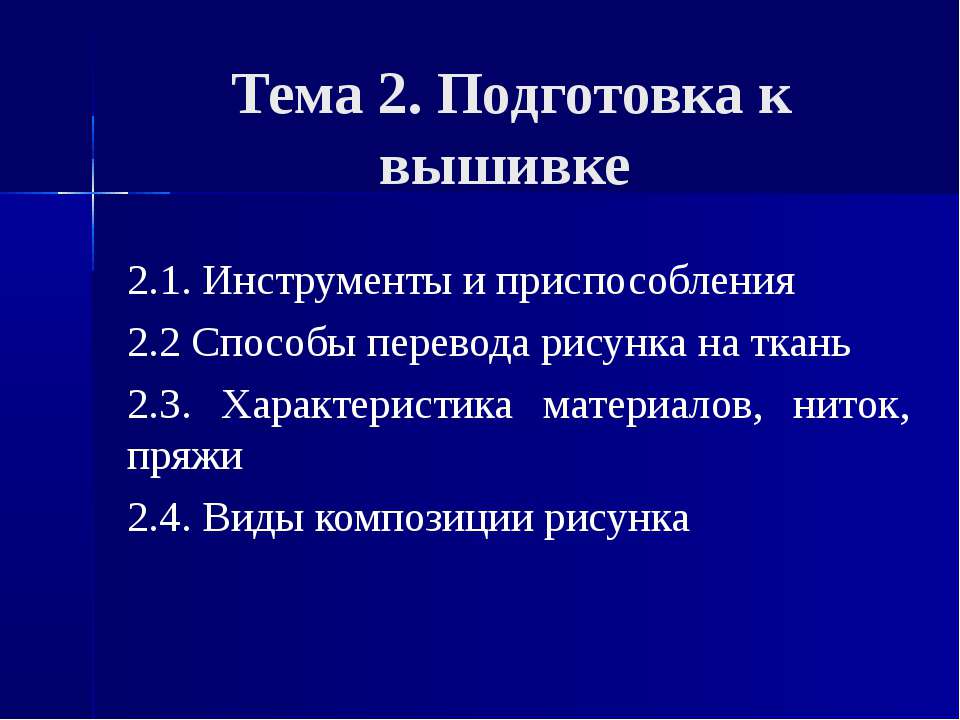 Подготовка к вышивке - Скачать презентации бесплатно | Читать или скачать учебники для школы онлайн бесплатно ☑ Школьные учебники school-textbook.com