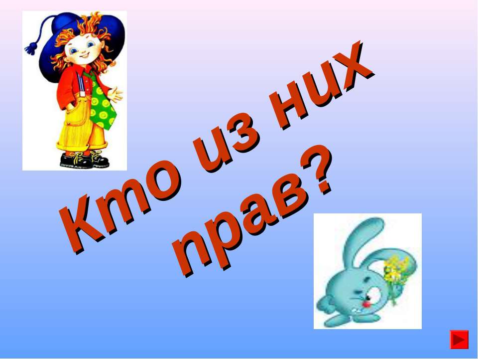 Кто из них прав? - Скачать презентации бесплатно | Читать или скачать учебники для школы онлайн бесплатно ☑ Школьные учебники school-textbook.com