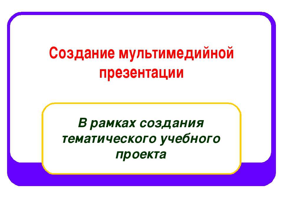 Создание мультимедийной презентации  - Скачать презентации бесплатно | Читать или скачать учебники для школы онлайн бесплатно ☑ Школьные учебники school-textbook.com