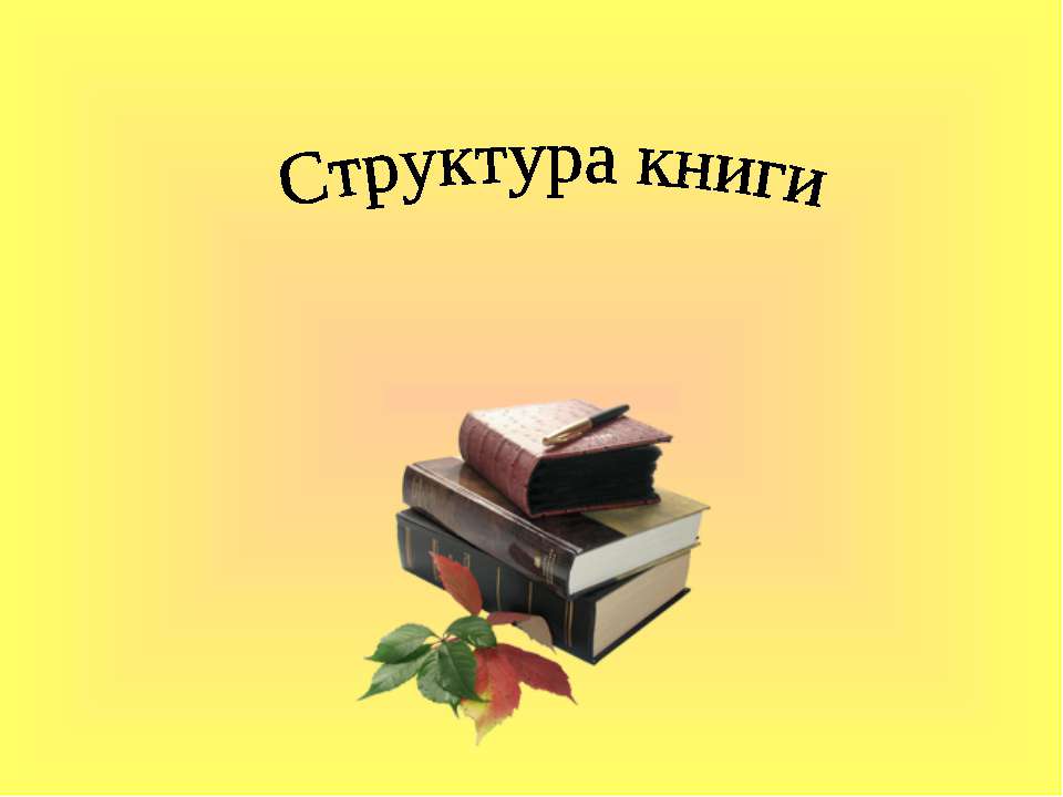 Структура книги - Скачать презентации бесплатно | Читать или скачать учебники для школы онлайн бесплатно ☑ Школьные учебники school-textbook.com