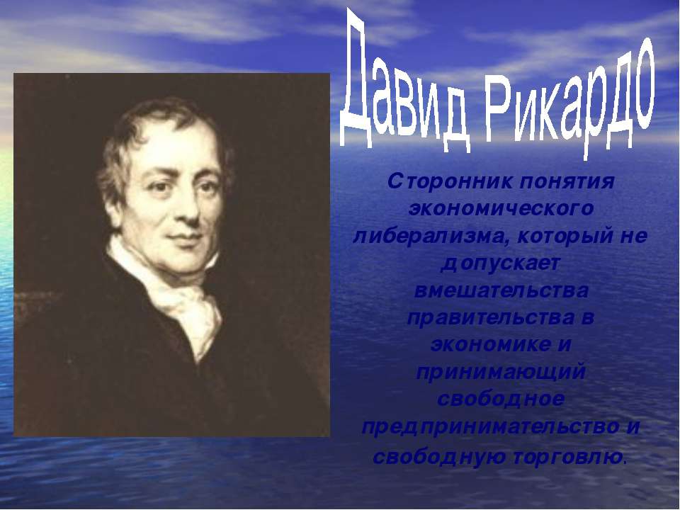 Давид Рикардо - Скачать презентации бесплатно | Читать или скачать учебники для школы онлайн бесплатно ☑ Школьные учебники school-textbook.com