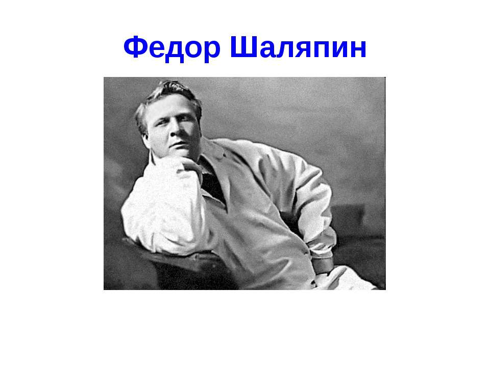 Федор Шаляпин - Скачать презентации бесплатно | Читать или скачать учебники для школы онлайн бесплатно ☑ Школьные учебники school-textbook.com