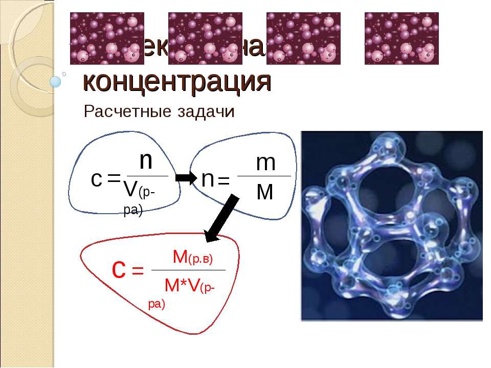 Молекулярная концентрация. Расчетные задачи - Скачать презентации бесплатно | Читать или скачать учебники для школы онлайн бесплатно ☑ Школьные учебники school-textbook.com