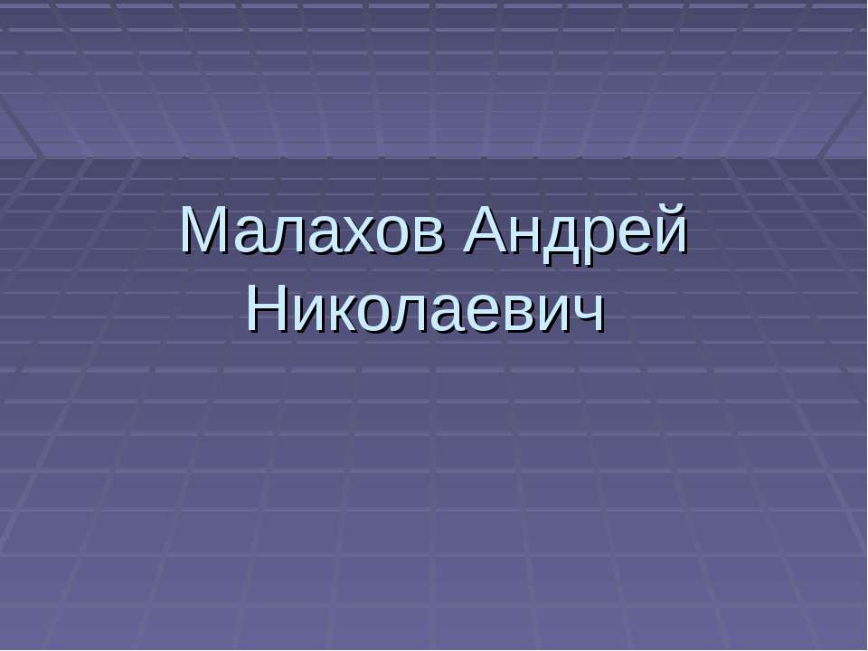 Малахов Андрей Николаевич  - Скачать презентации бесплатно | Читать или скачать учебники для школы онлайн бесплатно ☑ Школьные учебники school-textbook.com