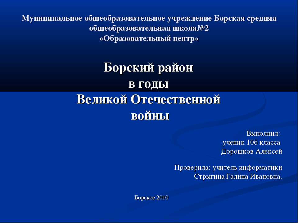 Борский район в годы Великой Отечественной войны  - Скачать презентации бесплатно | Читать или скачать учебники для школы онлайн бесплатно ☑ Школьные учебники school-textbook.com