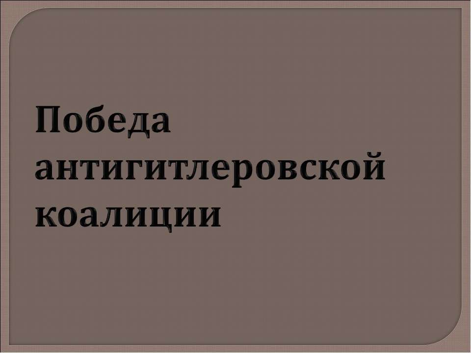 Победа антигитлеровской коалиции  - Скачать презентации бесплатно | Читать или скачать учебники для школы онлайн бесплатно ☑ Школьные учебники school-textbook.com