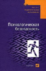 Психологическая безопасность - Соломин В.П., Шатровой О.В. и др. - Скачать презентации бесплатно | Читать или скачать учебники для школы онлайн бесплатно ☑ Школьные учебники school-textbook.com