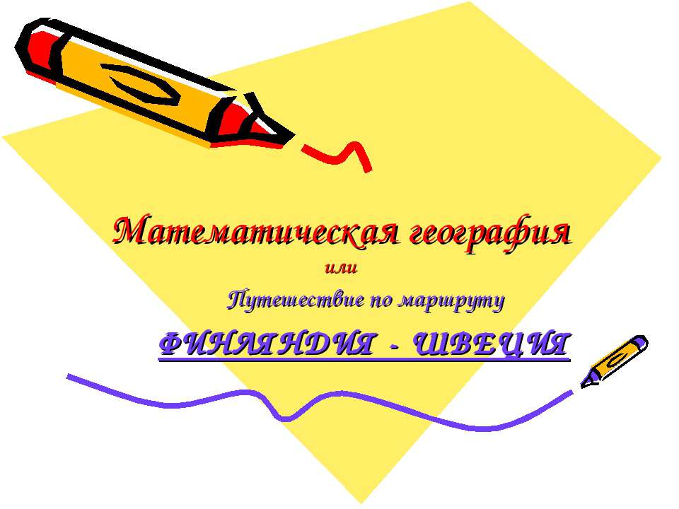 Математическая география - Скачать презентации бесплатно | Читать или скачать учебники для школы онлайн бесплатно ☑ Школьные учебники school-textbook.com