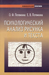 Психологический анализ рисунка и текста - Потемкина О.Ф., Потемкина Е.В. - Скачать презентации бесплатно | Читать или скачать учебники для школы онлайн бесплатно ☑ Школьные учебники school-textbook.com