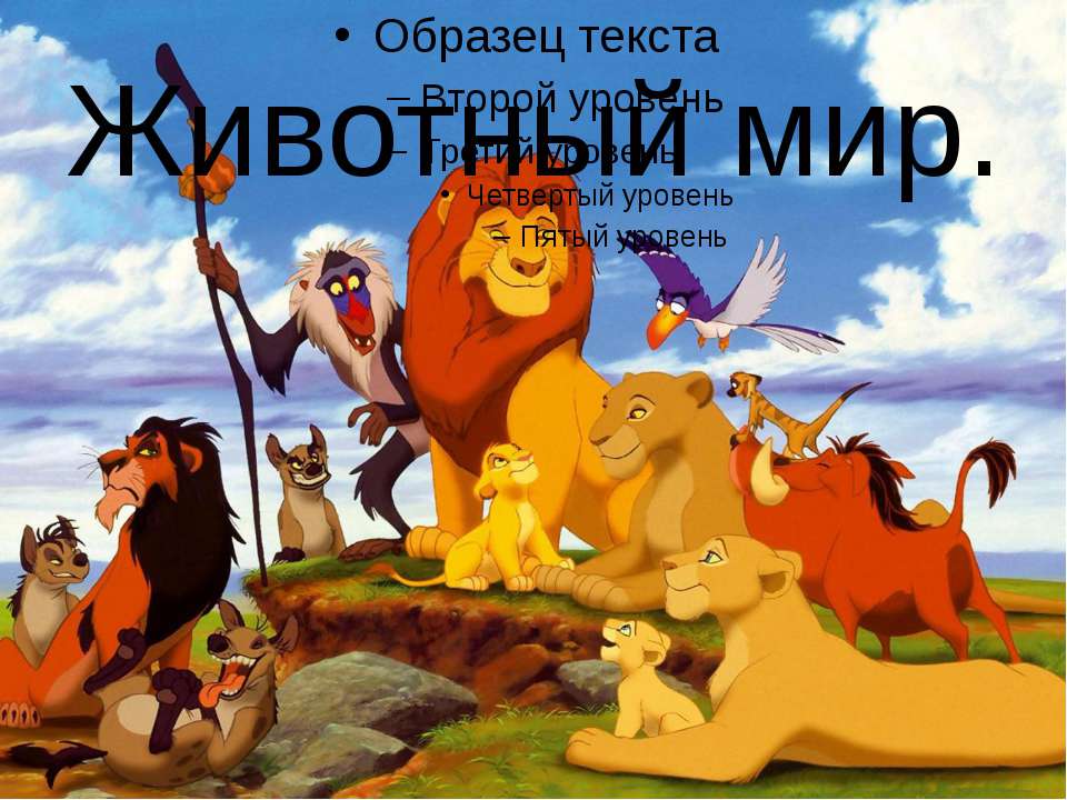 Животный мир - Скачать презентации бесплатно | Читать или скачать учебники для школы онлайн бесплатно ☑ Школьные учебники school-textbook.com