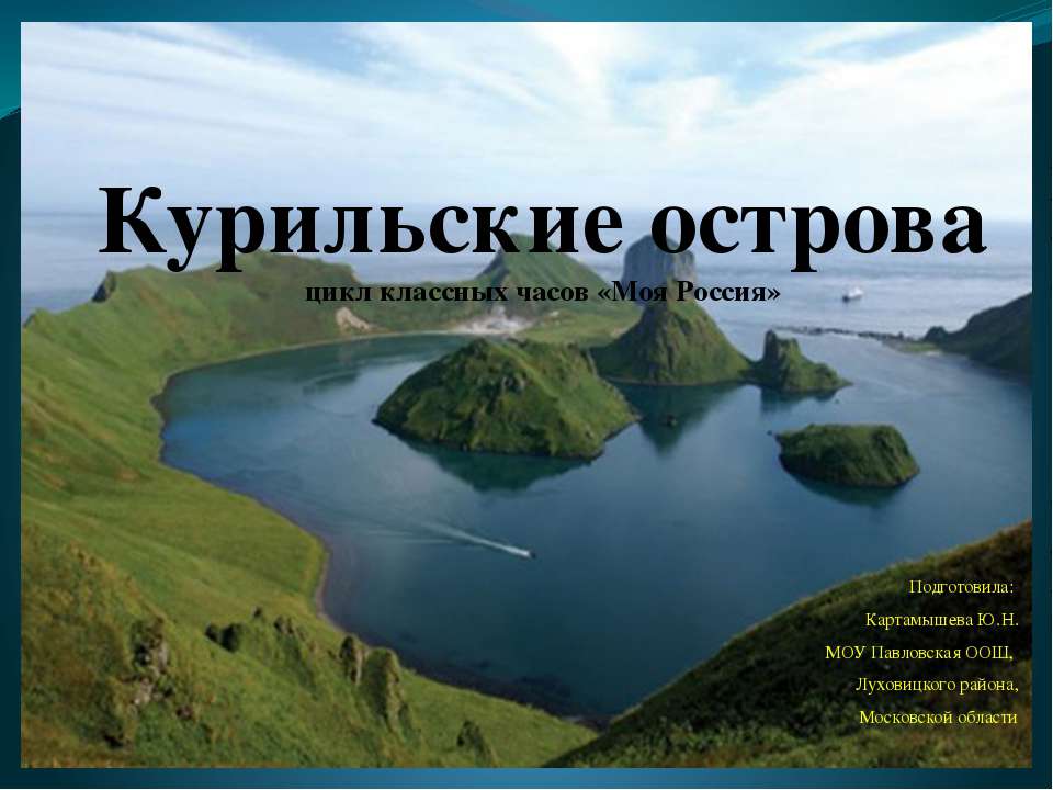 Курильские острова  - Скачать презентации бесплатно | Читать или скачать учебники для школы онлайн бесплатно ☑ Школьные учебники school-textbook.com
