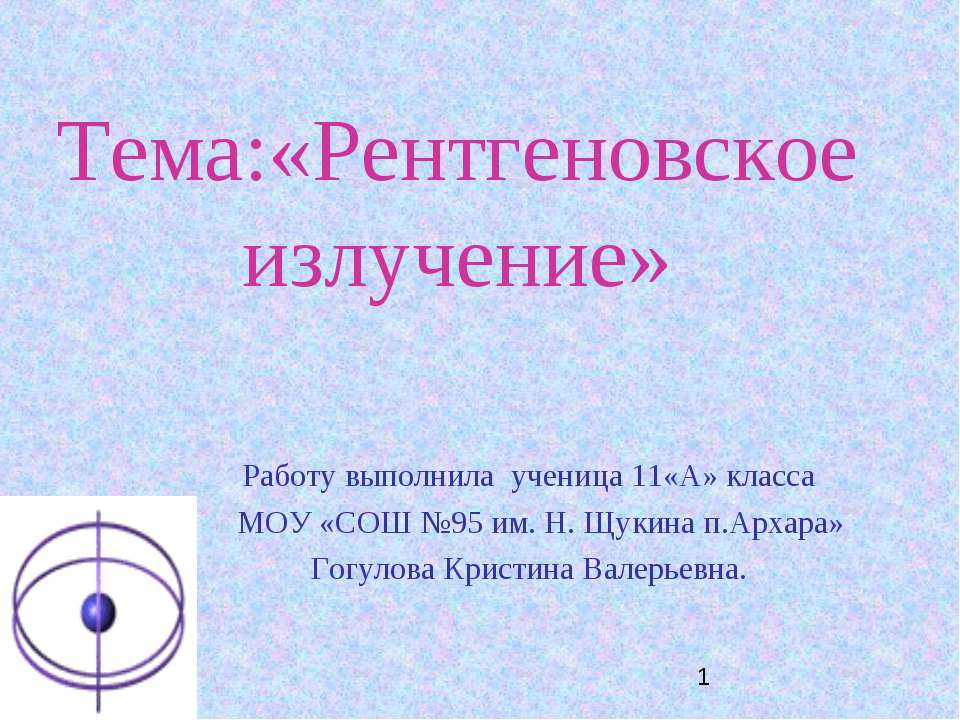 Рентгеновское излучение - Скачать презентации бесплатно | Читать или скачать учебники для школы онлайн бесплатно ☑ Школьные учебники school-textbook.com
