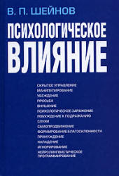 Психологическое влияние - Шейнов В.П. - Скачать презентации бесплатно | Читать или скачать учебники для школы онлайн бесплатно ☑ Школьные учебники school-textbook.com