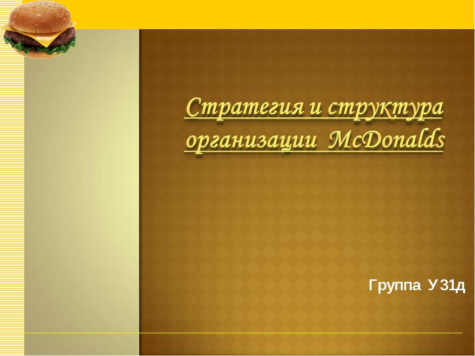 Стратегия и структура организации McDonalds - Скачать презентации бесплатно | Читать или скачать учебники для школы онлайн бесплатно ☑ Школьные учебники school-textbook.com