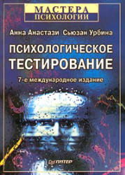 Психологическое тестировании - Анастази А., Урбина С. - Скачать презентации бесплатно | Читать или скачать учебники для школы онлайн бесплатно ☑ Школьные учебники school-textbook.com