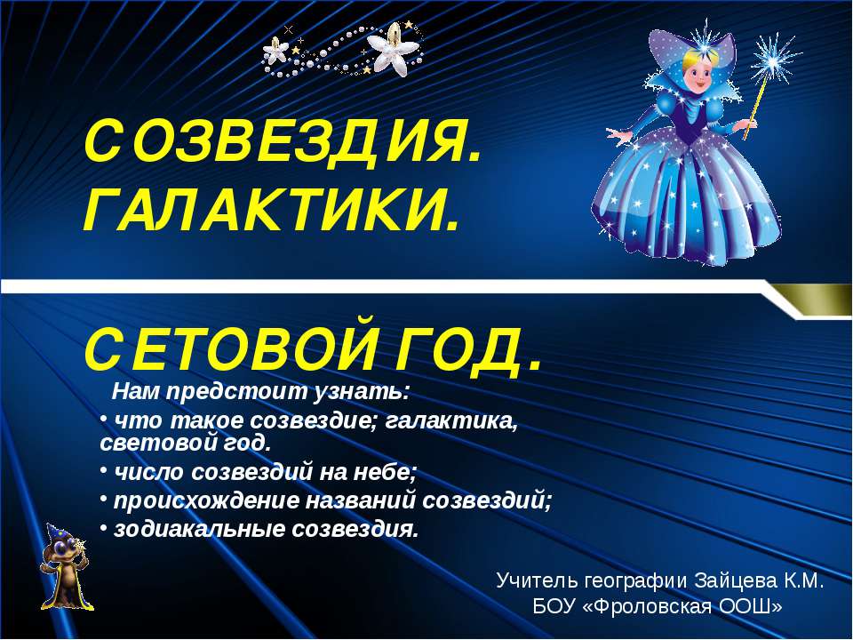 Созвездия галактики - Скачать презентации бесплатно | Читать или скачать учебники для школы онлайн бесплатно ☑ Школьные учебники school-textbook.com