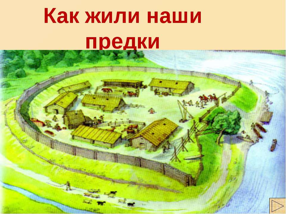 Как жили наши предки 1 класс  - Скачать презентации бесплатно | Читать или скачать учебники для школы онлайн бесплатно ☑ Школьные учебники school-textbook.com