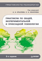 Практикум по общей, экспериментальной и прикладной психологии. Под редакцией - Крылова А.А, Маничева С.А. - Скачать презентации бесплатно | Читать или скачать учебники для школы онлайн бесплатно ☑ Школьные учебники school-textbook.com