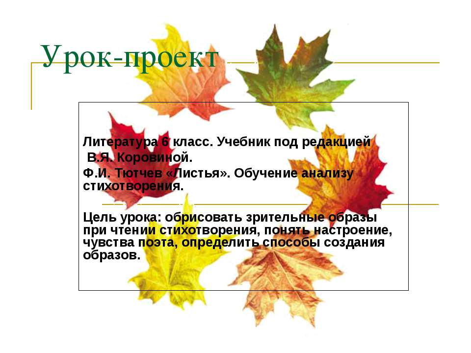 Ф.И. Тютчев «Листья». Обучение анализу стихотворения  - Скачать презентации бесплатно | Читать или скачать учебники для школы онлайн бесплатно ☑ Школьные учебники school-textbook.com