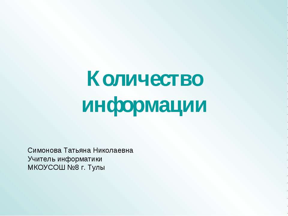 Количество информации - Скачать презентации бесплатно | Читать или скачать учебники для школы онлайн бесплатно ☑ Школьные учебники school-textbook.com