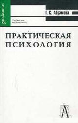 Практическая психология - Абрамова Г.С. - Скачать презентации бесплатно | Читать или скачать учебники для школы онлайн бесплатно ☑ Школьные учебники school-textbook.com
