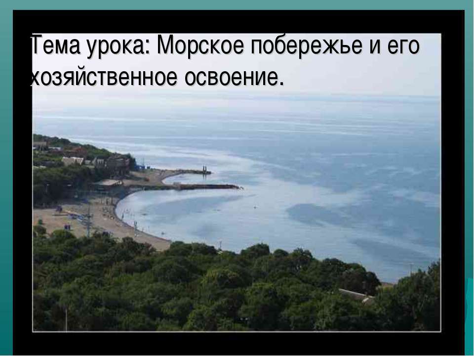 Морское побережье и его хозяйственное освоение - Скачать презентации бесплатно | Читать или скачать учебники для школы онлайн бесплатно ☑ Школьные учебники school-textbook.com