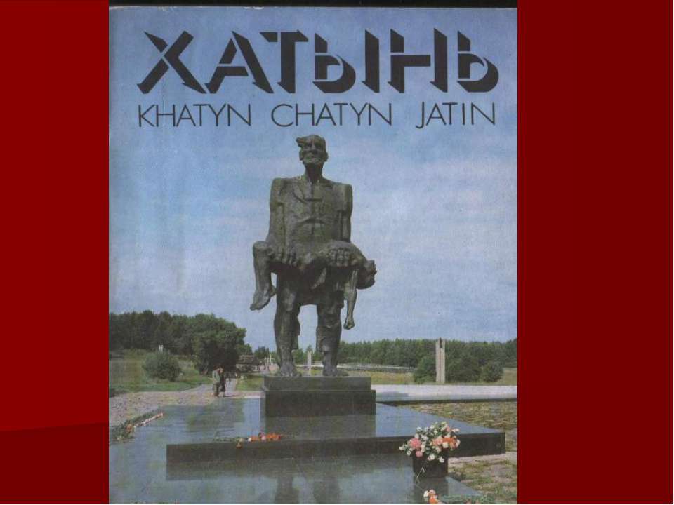 Хатынь - мемориальный комплекс  - Скачать презентации бесплатно | Читать или скачать учебники для школы онлайн бесплатно ☑ Школьные учебники school-textbook.com