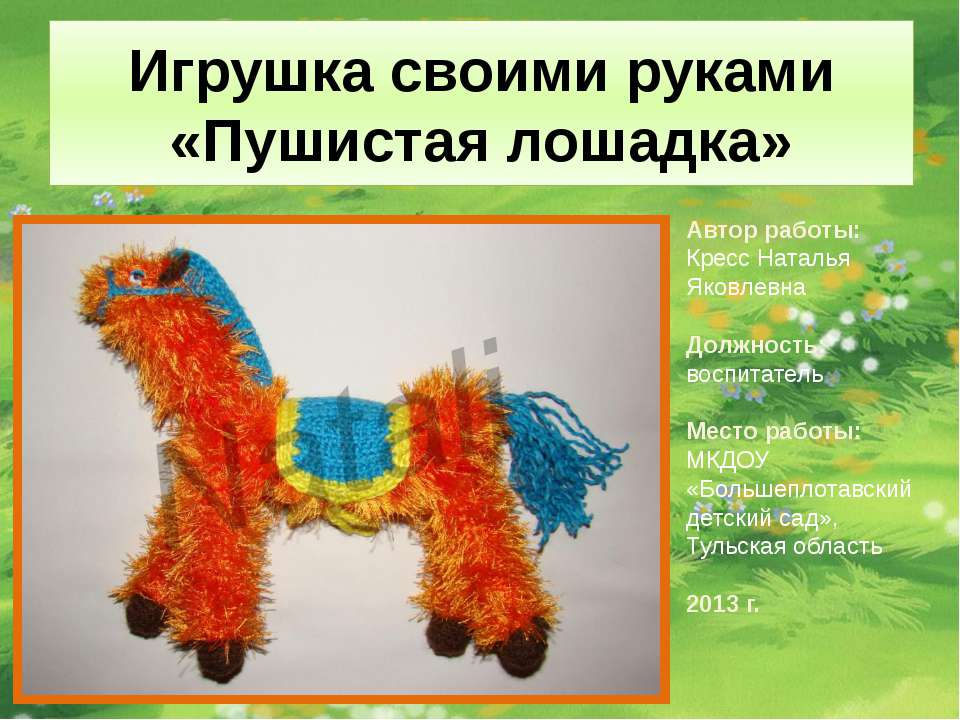 Пушистая лошадка - Скачать презентации бесплатно | Читать или скачать учебники для школы онлайн бесплатно ☑ Школьные учебники school-textbook.com