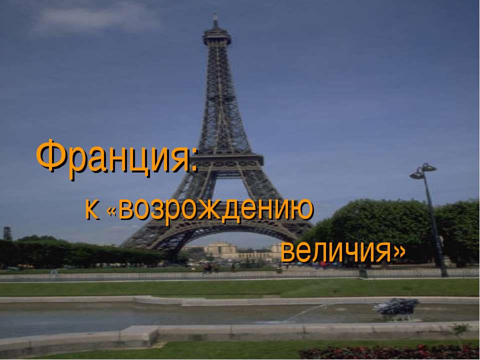 Франция: к «возрождению величия»  - Скачать презентации бесплатно | Читать или скачать учебники для школы онлайн бесплатно ☑ Школьные учебники school-textbook.com