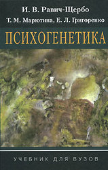 Психогенетика - Равич-Щербо И.В., Марютина Т.М., Григоренко Е.Л. - Скачать презентации бесплатно | Читать или скачать учебники для школы онлайн бесплатно ☑ Школьные учебники school-textbook.com