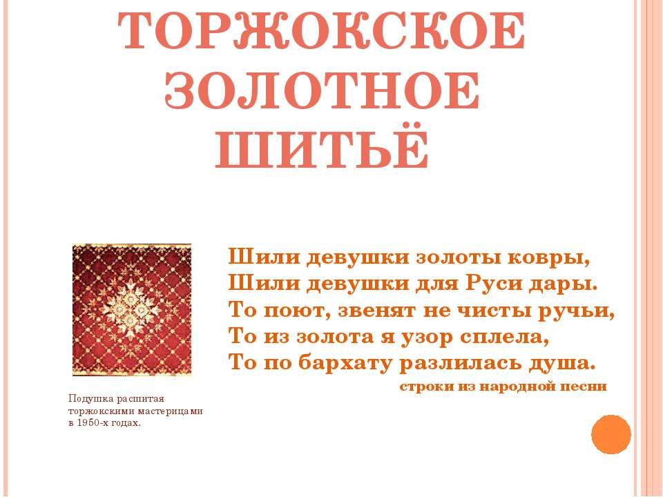 Торжокское золотное шитьё - Скачать презентации бесплатно | Читать или скачать учебники для школы онлайн бесплатно ☑ Школьные учебники school-textbook.com