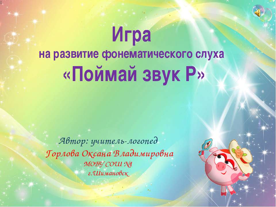 Поймай звук Р - Скачать презентации бесплатно | Читать или скачать учебники для школы онлайн бесплатно ☑ Школьные учебники school-textbook.com