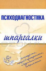 Психодиагностика. Шпаргалки - Лучинин С.А. - Скачать презентации бесплатно | Читать или скачать учебники для школы онлайн бесплатно ☑ Школьные учебники school-textbook.com