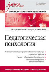 Педагогическая психология. Под редакцией - Регуш Л.А, Орловой А.В. - Скачать презентации бесплатно | Читать или скачать учебники для школы онлайн бесплатно ☑ Школьные учебники school-textbook.com