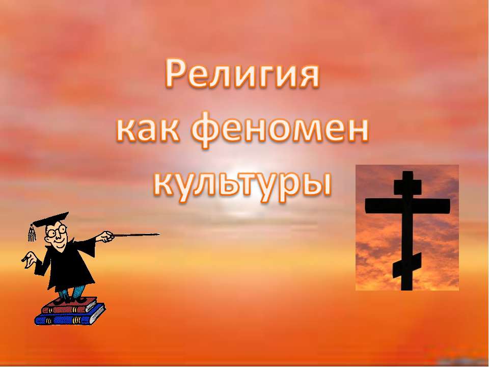 Религия и феномен культуры - Скачать презентации бесплатно | Читать или скачать учебники для школы онлайн бесплатно ☑ Школьные учебники school-textbook.com