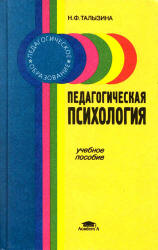 Педагогическая психология - Талызина Н.Ф. - Скачать презентации бесплатно | Читать или скачать учебники для школы онлайн бесплатно ☑ Школьные учебники school-textbook.com