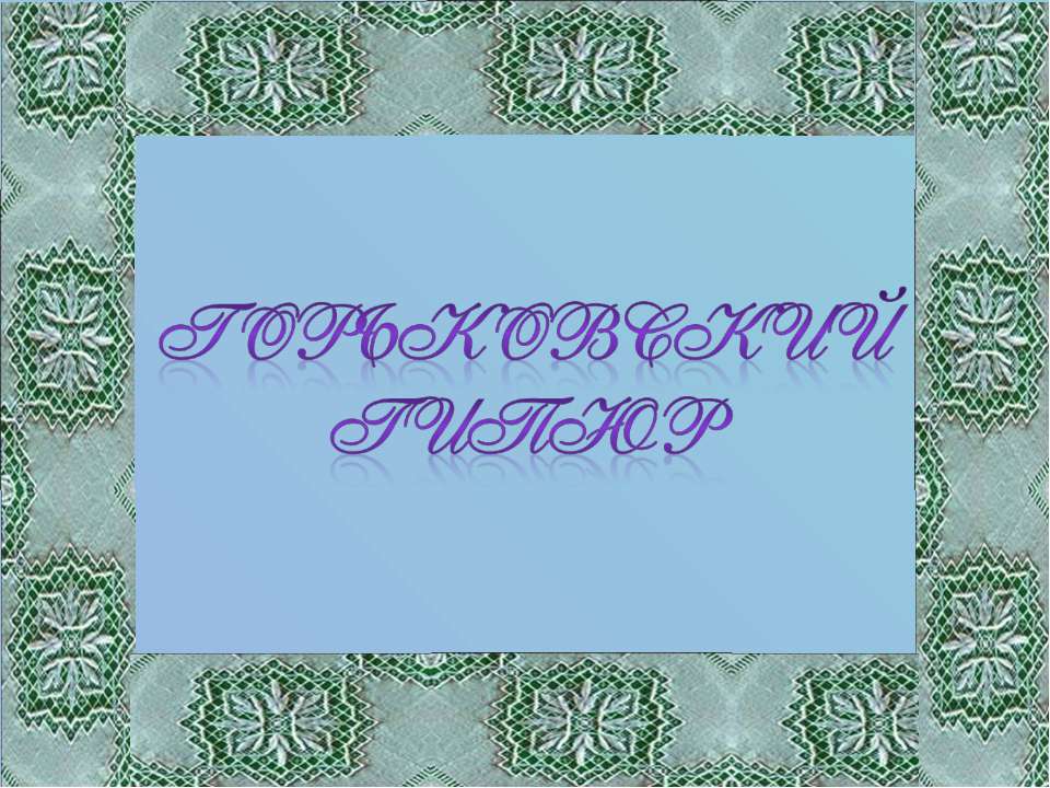 Горьковский гипюр - Скачать презентации бесплатно | Читать или скачать учебники для школы онлайн бесплатно ☑ Школьные учебники school-textbook.com