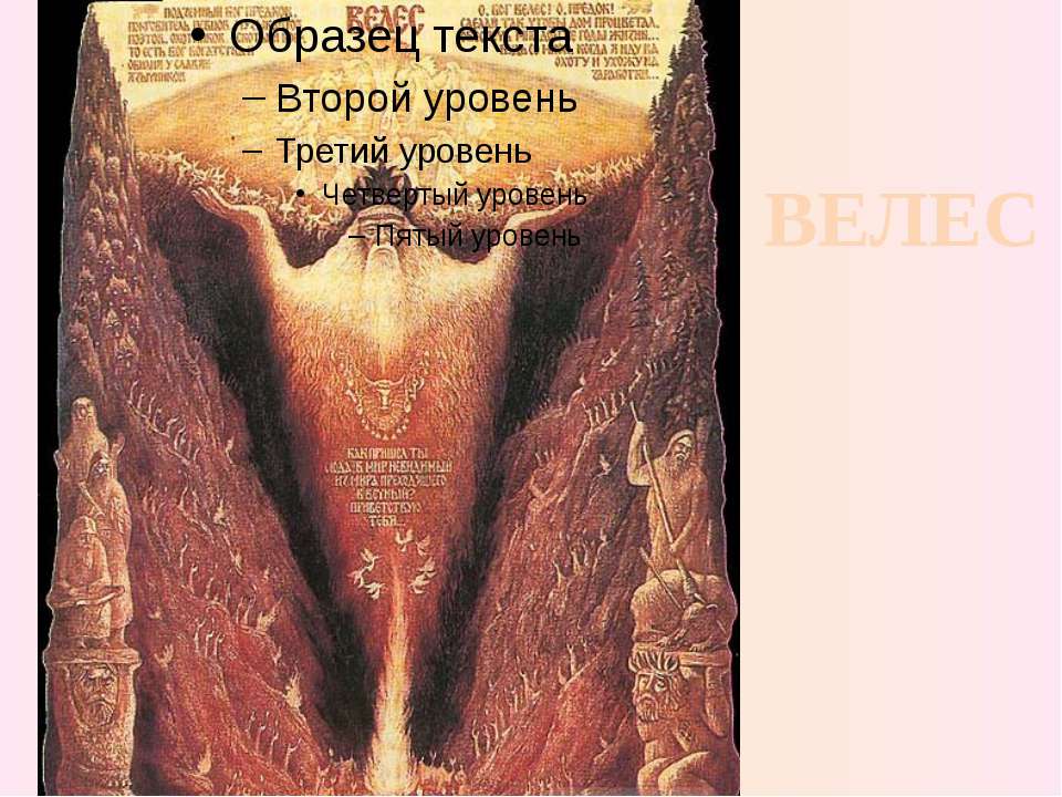 Бог Велес - Скачать презентации бесплатно | Читать или скачать учебники для школы онлайн бесплатно ☑ Школьные учебники school-textbook.com