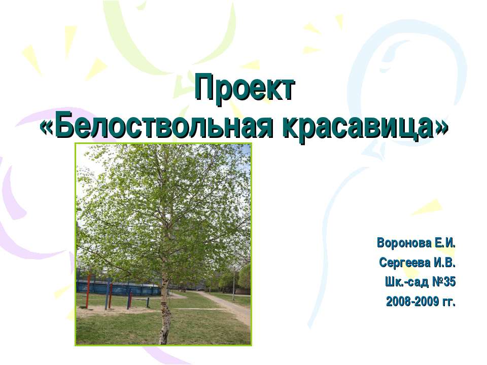 Белоствольная красавица  - Скачать презентации бесплатно | Читать или скачать учебники для школы онлайн бесплатно ☑ Школьные учебники school-textbook.com