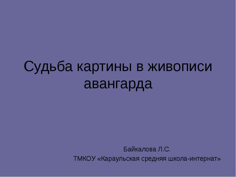 Судьба картины в живописи авангарда - Скачать презентации бесплатно | Читать или скачать учебники для школы онлайн бесплатно ☑ Школьные учебники school-textbook.com