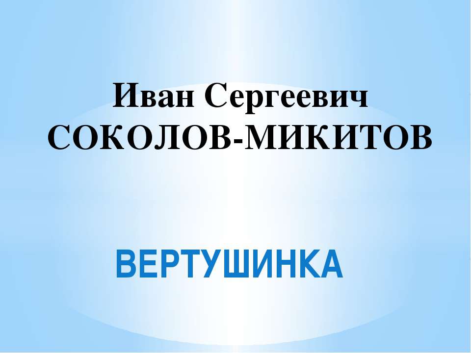 Иван Сергеевич Соколов-Микитов "ВЕРТУШИНКА" - Скачать презентации бесплатно | Читать или скачать учебники для школы онлайн бесплатно ☑ Школьные учебники school-textbook.com