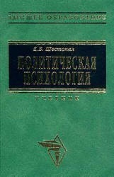 Политическая психология - Шестопал Е.Б. - Скачать презентации бесплатно | Читать или скачать учебники для школы онлайн бесплатно ☑ Школьные учебники school-textbook.com