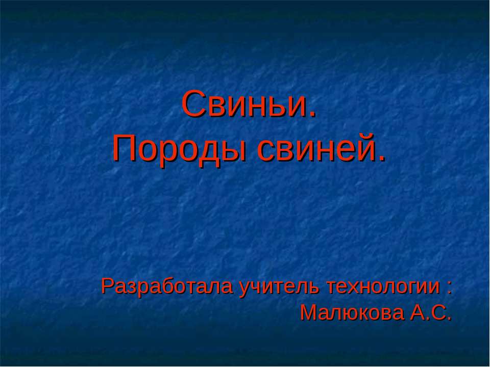 Свиньи. Породы свиней  - Скачать презентации бесплатно | Читать или скачать учебники для школы онлайн бесплатно ☑ Школьные учебники school-textbook.com