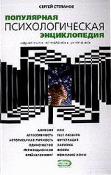 Популярная психологическая энциклопедия - Степанов С.С. - Скачать презентации бесплатно | Читать или скачать учебники для школы онлайн бесплатно ☑ Школьные учебники school-textbook.com