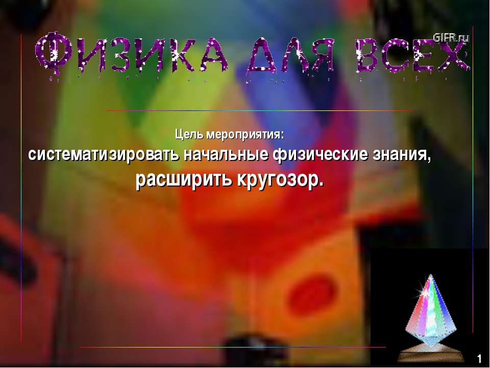 Физика для всех - Скачать презентации бесплатно | Читать или скачать учебники для школы онлайн бесплатно ☑ Школьные учебники school-textbook.com