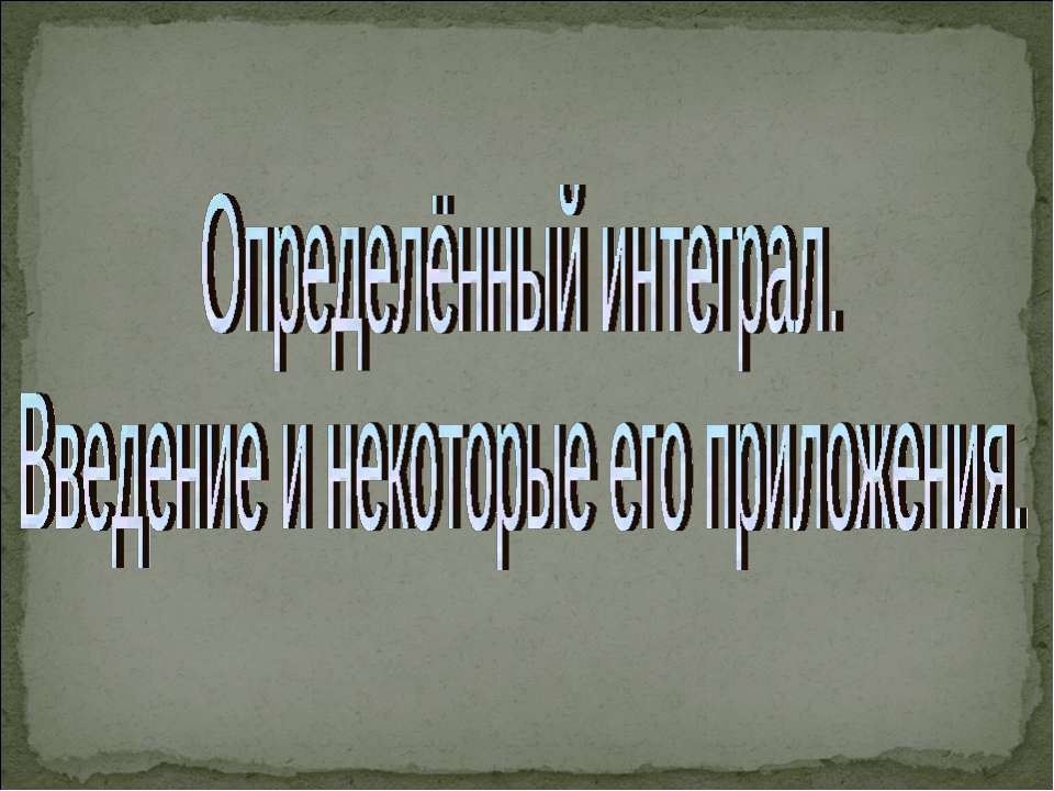 Определённый интеграл. Введение и некоторые его приложения  - Скачать презентации бесплатно | Читать или скачать учебники для школы онлайн бесплатно ☑ Школьные учебники school-textbook.com