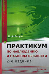 Практикум по наблюдению и наблюдательности - Регуш А.Л. - Скачать презентации бесплатно | Читать или скачать учебники для школы онлайн бесплатно ☑ Школьные учебники school-textbook.com