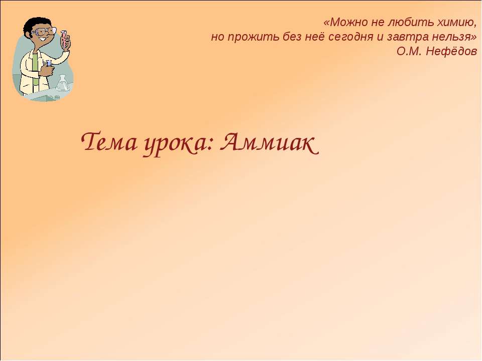 Аммиак - Скачать презентации бесплатно | Читать или скачать учебники для школы онлайн бесплатно ☑ Школьные учебники school-textbook.com